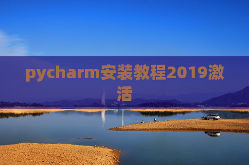 pycharm安装教程2019激活 pycharm安装教程2019激活